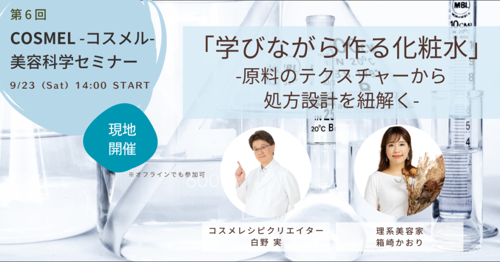 【現地開催】9/23 第6回コスメルセミナー『「学びながら作る化粧水」-原料のテクスチャーから処方設計を紐解く-』開催のお知らせ ...