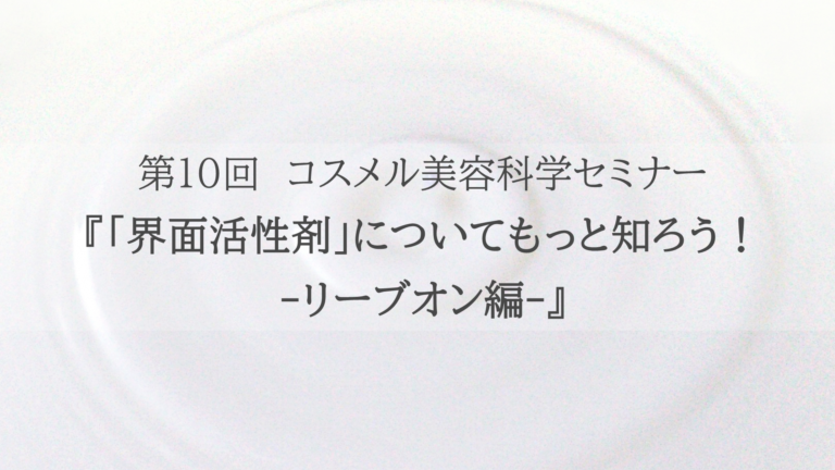 1/18 第10回コスメルセミナー『「界面活性剤」についてもっと知ろう！-リーブオン編-』開催のお知らせ | COSMEL-コスメル-