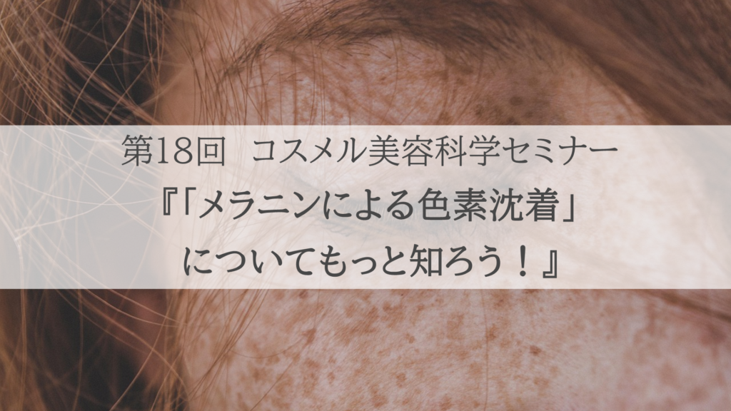 第18回「メラニンによる色素沈着」セミナー動画販売ページ | Service | COSMEL株式会社