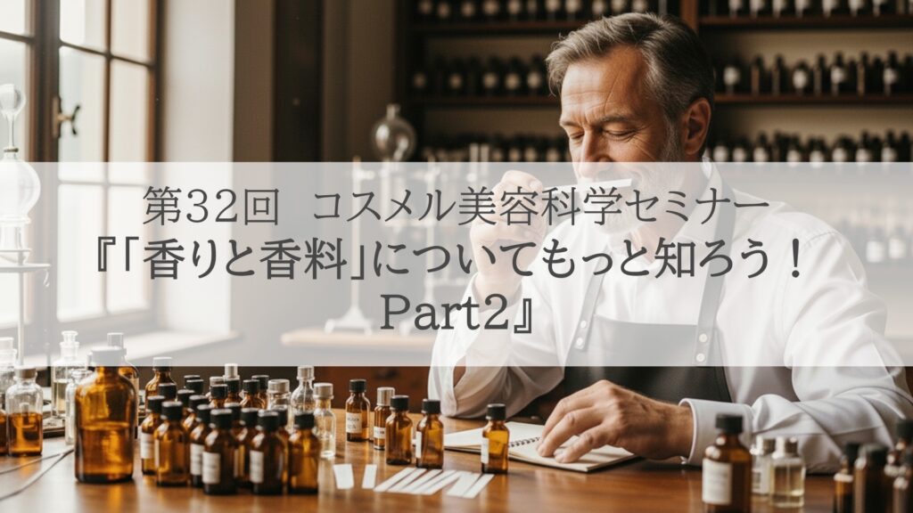 第32回「香りと香料Part2」動画販売ページ | Service | COSMEL株式会社