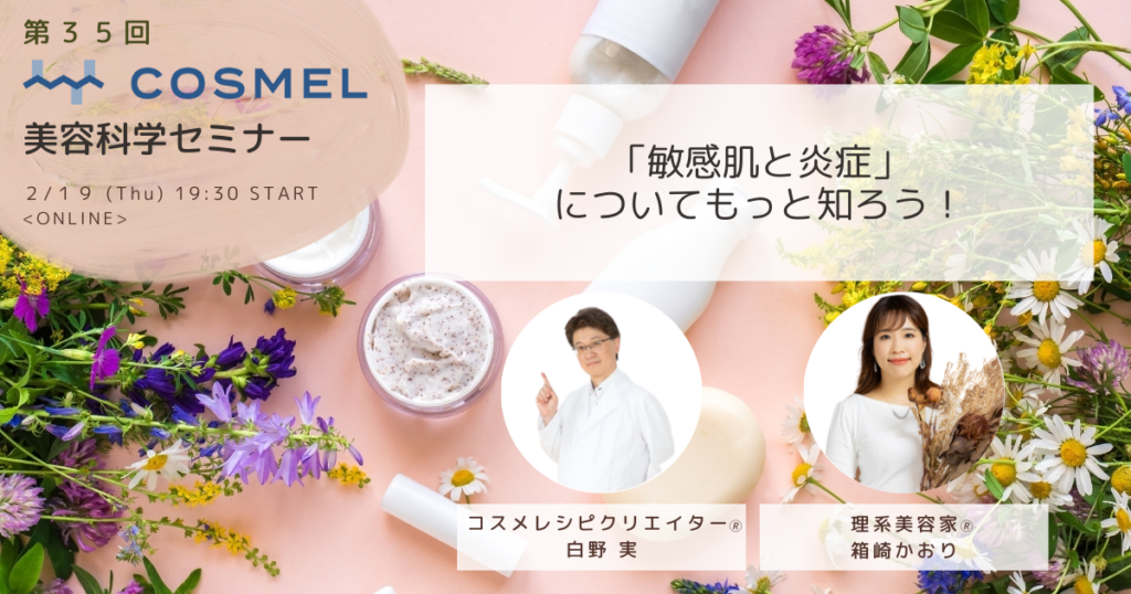2/19 第35回コスメルセミナー『「敏感肌と炎症」についてもっと知ろう！』 | COSMEL株式会社